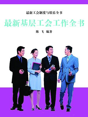最新基层工会工作全书