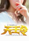 天王令在线全文免费阅读