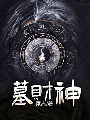 墓财神全文免费阅读