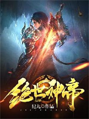 绝世神帝等级划分