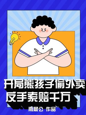 开局熊孩子偷外卖反手索赔千万孙宇