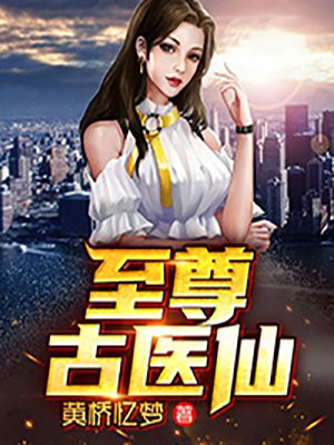 至尊医仙 小说