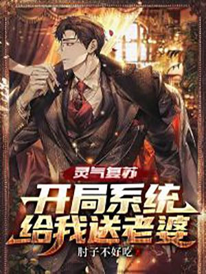 灵气复苏开局获得签到系统