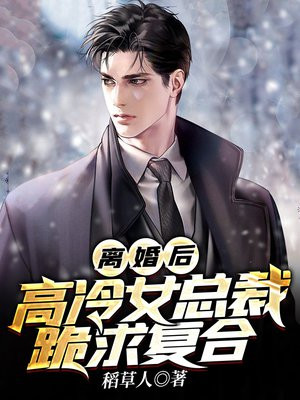 离婚后高冷女总裁跪求复合 真剑