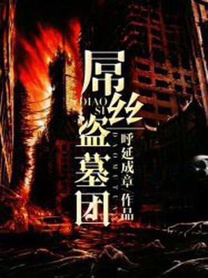 屌丝盗墓团