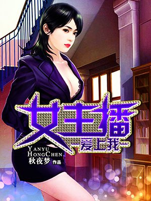 女主播爱上我