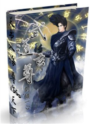 武道玄仙 小说