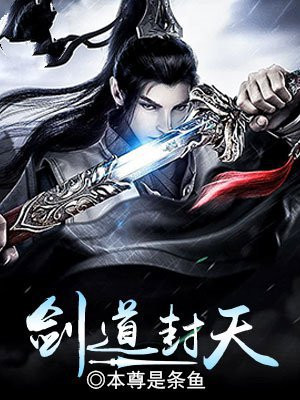 剑道独尊林封
