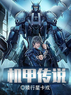 机甲故事