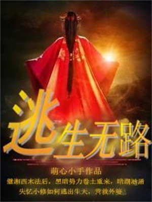 逃生无路有声小说