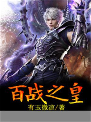 百战之皇是谁