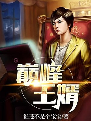 巅峰王婿秦长青TXT下载
