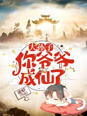 爷爷您孙子