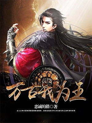 万古我为王 是单女主吗?