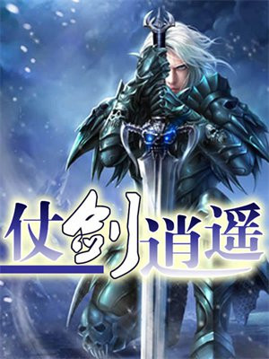 仗剑逍遥什么意思
