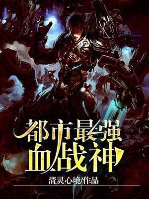 都市最强战神实力划分