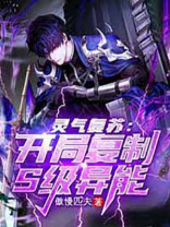 灵气复苏:开局复制S级异能免费