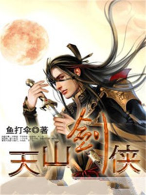 天山剑阵有多厉害