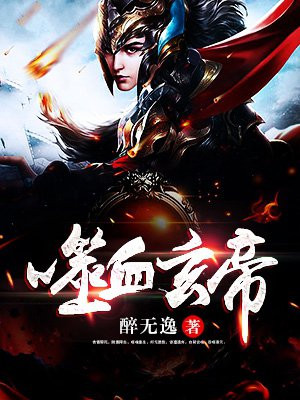 噬血玄帝