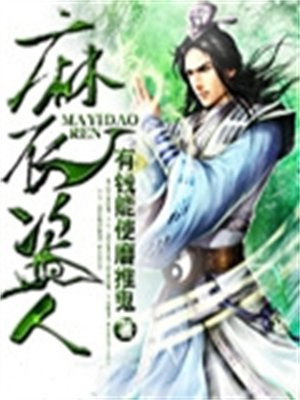 麻衣老者是谁