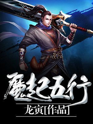 斩魔什么五行最好