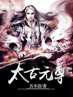 太古元尊版手游