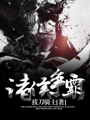 诸侯争霸的霸主是谁