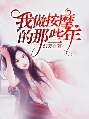 我当盲人按摩师那些年