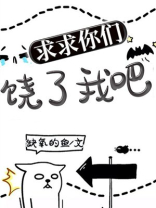 你求饶我放了你