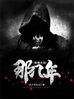 我当大仙那几年小说免费听