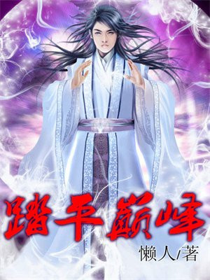 踏平巅峰为什么不更新了