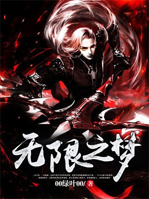 无限的梦