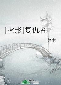 火影复仇者隐玉