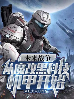 未来战争模组