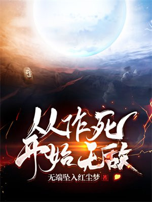 作死从熊猫开始小说