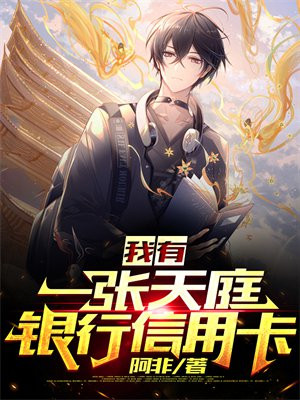 我有一张天庭银行信用卡txt