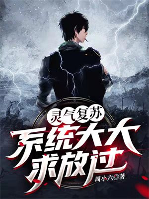 灵气复苏之回收系统