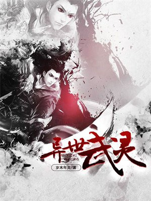 异世武灵天下免费全文阅读