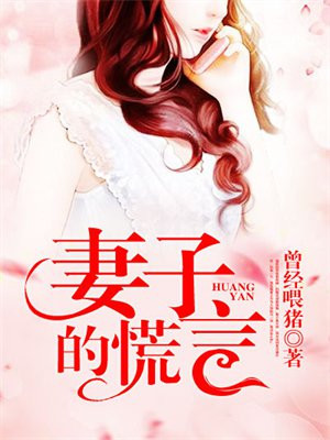 妻子的谎言璞玉和一明的结局