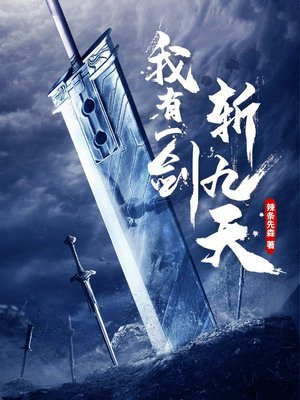 我有一剑可斩仙人