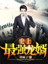 史上最强龙婿小说免费阅读