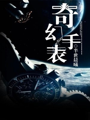 奇幻手表的玩法有哪些