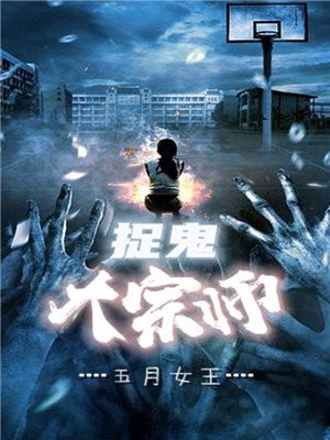 捉鬼大师是什么意思