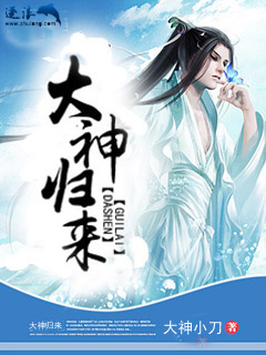 大神归来电影