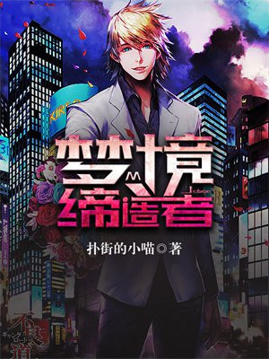 最强梦境缔造者