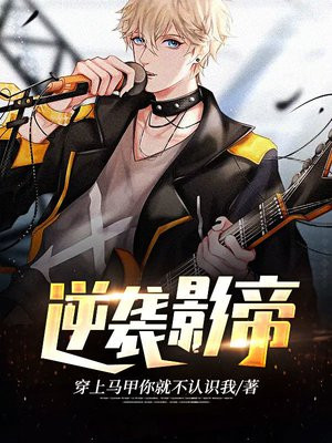 娱乐:逆袭影帝柠檬
