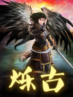 烁古耀今