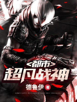 都市超凡战神视频完整版在线观看