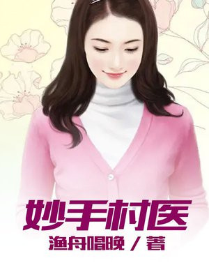 妙手村医 滚滚本尊