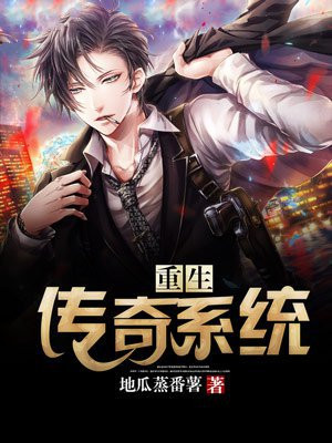 《重生传奇》
